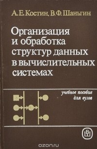  - Организация и обработка структур данных в вычислительных системах. Учебное пособие