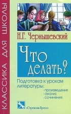 Николай Чернышевский - Что делать? Избранные главы романа