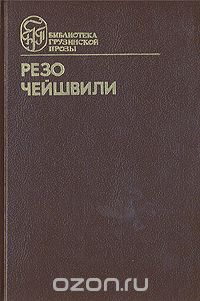 Резо Чейшвили - Музыка на ветру