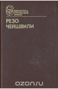 Резо Чейшвили - Музыка на ветру