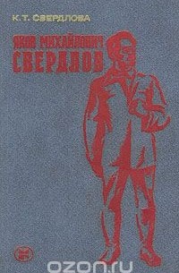 Яков Михайлович Свердлов