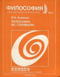 Валерий Кувакин - Философия Вл. Соловьева