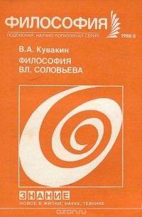 Валерий Кувакин - Философия Вл. Соловьева