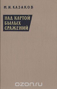 Михаил Казаков - Над картой былых сражений