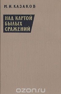 Михаил Казаков - Над картой былых сражений