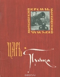 Николай Гордеев - Царь-пушка