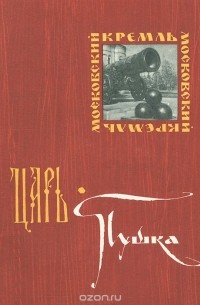 Николай Гордеев - Царь-пушка
