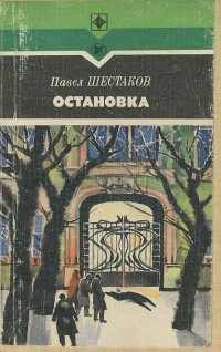 Павел Шестаков - Остановка (сборник)