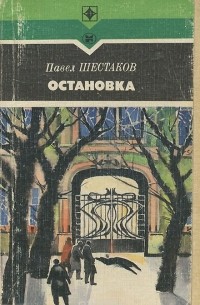 Остановка