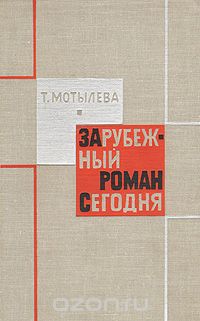 Тамара Мотылева - Зарубежный роман сегодня