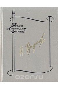 Николай Внуков - Наша восемнадцатая осень. Тот, кто называл себя О. Генри (сборник)