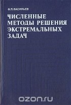 Федор Васильев - Численные методы решения экстремальных задач