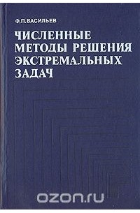 Численные методы решения экстремальных задач