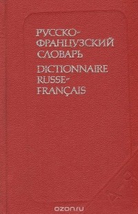  - Русско-французский словарь
