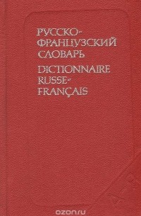 Русско-французский словарь