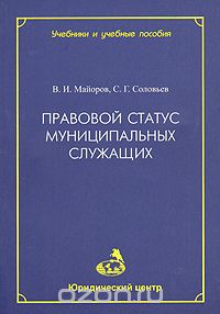  - Правовой статус муниципальных служащих