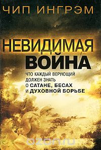 Чип Ингрэм - Невидимая война. Что каждый верующий должен знать о сатане, бесах и духовной борьбе