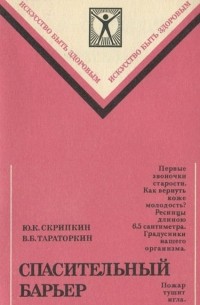 Спасительный барьер