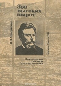 Валентин Оноприенко - Зов высоких широт. Северные экспедиции Ф. Н. Чернышева