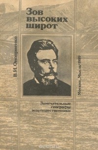 Валентин Оноприенко - Зов высоких широт. Северные экспедиции Ф. Н. Чернышева