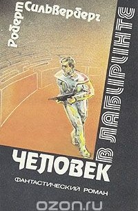 Роберт Сильверберг - Человек в лабиринте