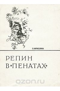 Елена Кириллина - Репин в Пенатах