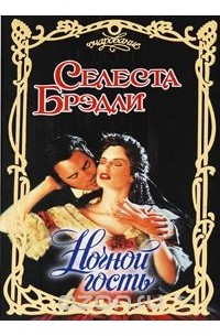 Селеста Брэдли - Ночной гость