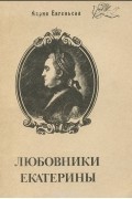 Любовники Екатерины