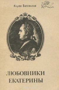 Любовники Екатерины