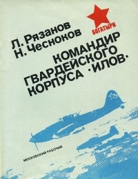  - Командир гвардейского корпуса "илов"