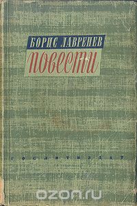 Борис Лавренёв - Повести (сборник)