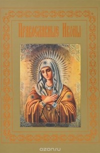 Наталия Будур - Православные иконы