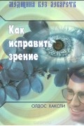Как исправить зрение