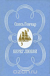 Олесь Гончар - Берег любви (сборник)