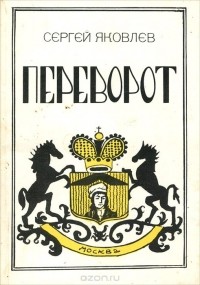 Сергей Яковлев - Переворот. Кинопоэма