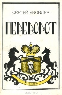 Сергей Яковлев - Переворот. Кинопоэма