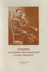  - Очерки по истории офтальмологии в Санкт-Петербурге