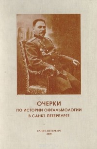  - Очерки по истории офтальмологии в Санкт-Петербурге