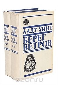 Берег ветров (комплект из 2 книг)