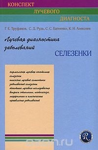  - Лучевая диагностика заболеваний селезенки
