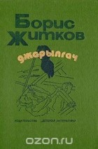 Борис Житков - Джарылгач (сборник)