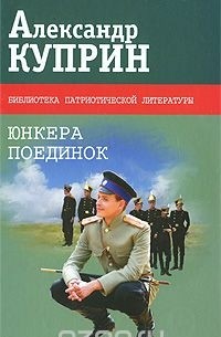 Александр Куприн - Юнкера. Поединок (сборник)