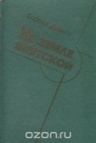 Софрон Данилов - На земле якутской (сборник)