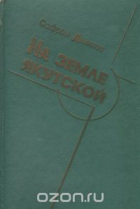 Софрон Данилов - На земле якутской (сборник)