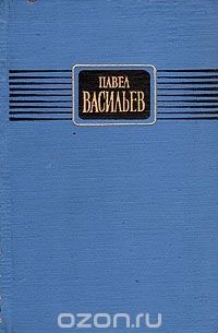 Павел Васильев. Избранное