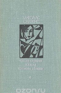 Миколас Слуцкис - Чужие страсти. Жажда. Адамово яблоко