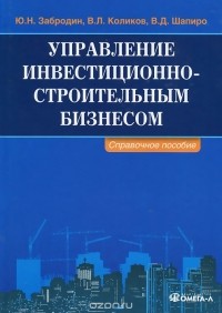  - Управление инвестиционно-строительным бизнесом. Справочное пособие