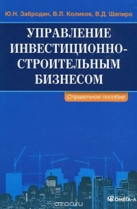  - Управление инвестиционно-строительным бизнесом. Справочное пособие