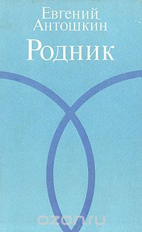 Евгений Антошкин - Родник. Стихи и поэма