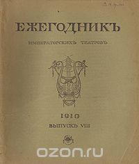  - Ежегодник Императорских театров. 1910. Выпуск VIII